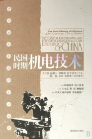 民国时期机电技术：20世纪中国科学口述史