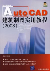 AutoCAD建筑制图实用教程