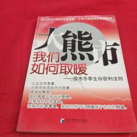 大熊市我们如何取暖：股市冬季生存获利法则