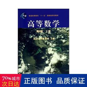 高等数学（第3版）（下册）/普通高等教育“十一五”国家级规划教材