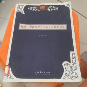 视觉·中国近现代平面设计发展研究c 2