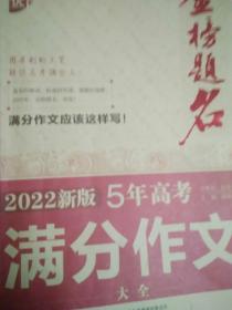 优++2022新版五年高考满分作文大全 两本价