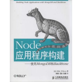 Node应用程序构建：使用MongoDB和Backbone