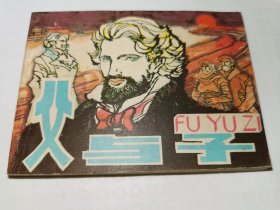 父与子