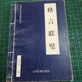 格言联璧【029】