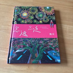 幾米：忽远忽近