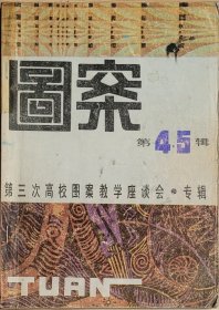 图案第4 5辑合刊 第三次高校图案教学座谈会专辑