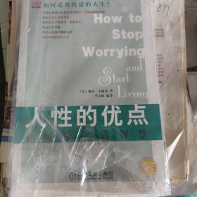 人性的优点(卡耐基生活智慧)