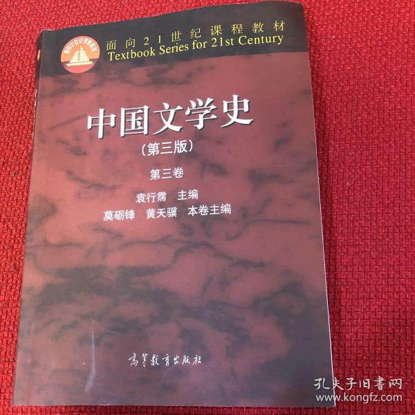 中国文学史：第三卷（第三版）/面向21世纪课程教材