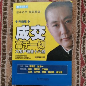 成交高于一切：大客户销售十八招（升级版）