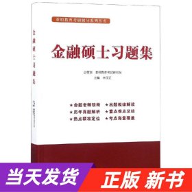 金融硕士习题集李国正主编