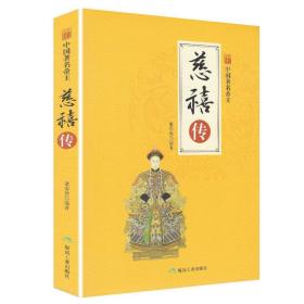 中国著名帝王慈禧传（全新彩图版）