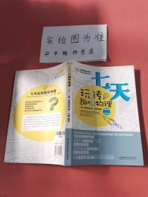 大师经典系列·别莱利曼的趣味科学：七天玩转趣味物理（2）