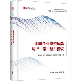 中国企业投资拉美与