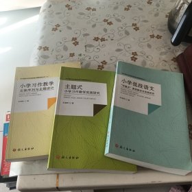 学习语言文字运用的语文课程研究丛书：小学低段语文“双重点”课程建设与实践研究、主题式小学习作教学实践研究、小学习作教学文体序列与主题设计（共三册）