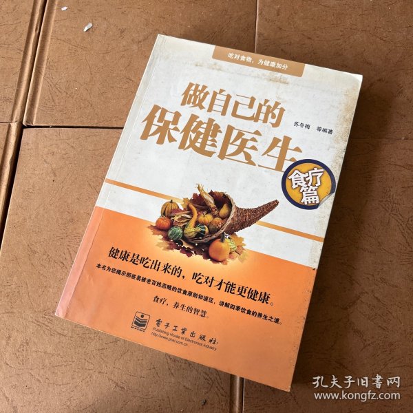 做自己的保健医生：食疗篇