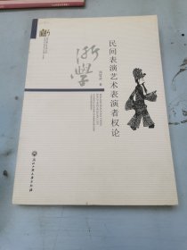 民间表演艺术表演者权论