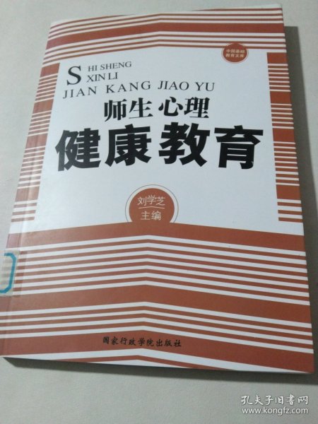 中国基础教育文库：师生心理健康教育