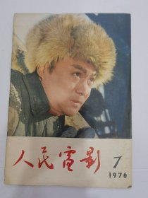 人民电影1976年7，1977年8.11.1，1978年4.5.6.7.8.9.12，共10册合售