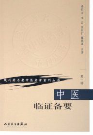 中医临备/代著名老中医名著重刊丛书