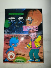 新世纪科学童话·探索号旅行记（国家新闻出版总署推荐图书）