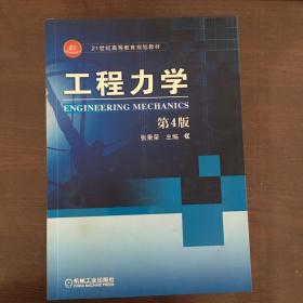 工程力学（第4版）/21世纪高等教育规划教材