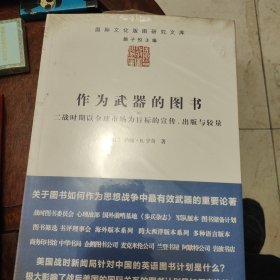 作为武器的图书：二战时期以全球市场为目标的宣传、出版与较量