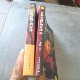 一切都是最好的安排 把生命的无常变成奇迹：一切都是最好安排2（2本合售