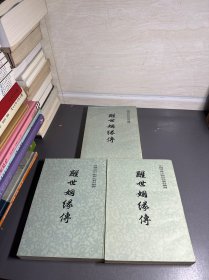 醒世姻缘传 上中下