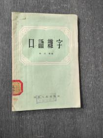 口语杂字 56年一版一印