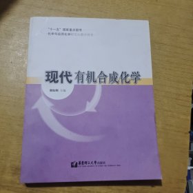 现代有机合成化学