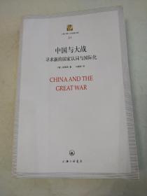 上海三联人文经典文库（31）·中国与大战：寻求新的国家认同与国际化