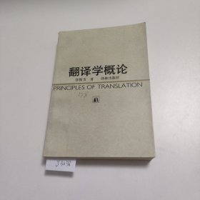 翻译学概论——张振玉——译林出版社 J3038