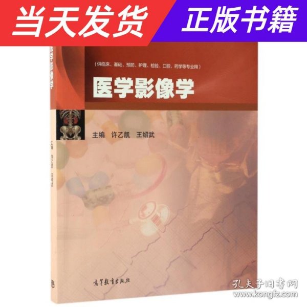 医学影像学（供临床、基础、预防、护理、检验、口腔、药学等专业用）/iCourse·教材