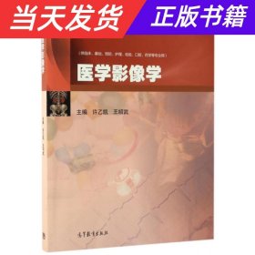 医学影像学（供临床、基础、预防、护理、检验、口腔、药学等专业用）/iCourse·教材