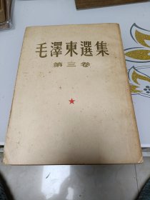 毛泽东选集第三卷（繁体竖排，大32开，1953年版）