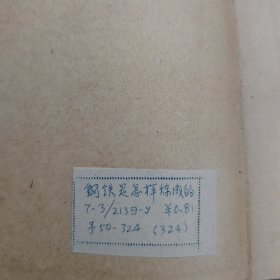 H.OCTPOBCKNN（俄文版钢铁是怎样炼成的）