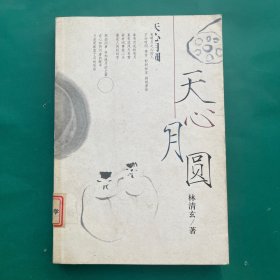 天心月圆