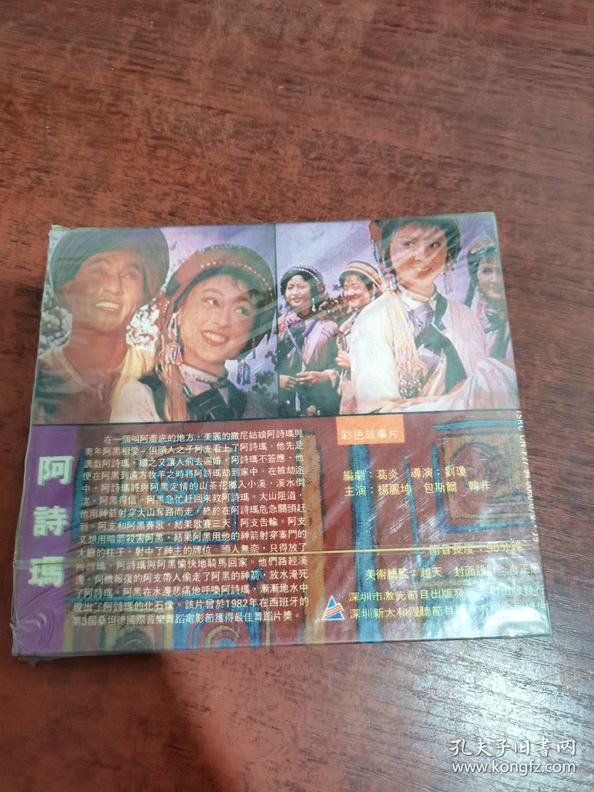 阿诗玛 CD（塑封未拆）