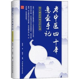 老中医四十年悬壶手记：常见病症特效诊疗实录