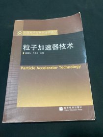 中国科学院研究生院教材：粒子加速器技术