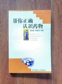 帮你正确认识药物，华中科技大学出版社2007年一版一印。