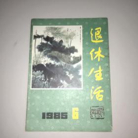 退休生活杂志(1985年第6期)