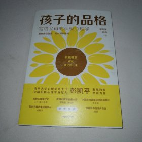孩子的品格——写给父母的积极心理学