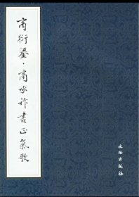 商衍鎏·商承祚书正气歌 《历代碑贴法书选》编辑组 编文物出版社