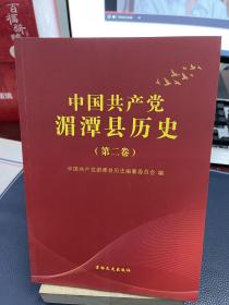 中国共产党湄潭县历史 第二卷