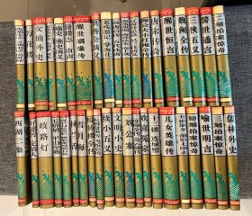 中国古典小说名著百部（40册合售）