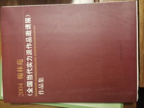 2004全国当代实力派作品邀请展作品集