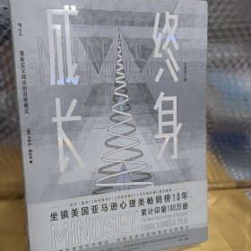 终身成长：重新定义成功的思维模式