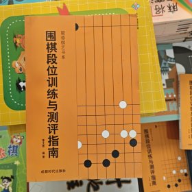 围棋段位训练与测评指南
